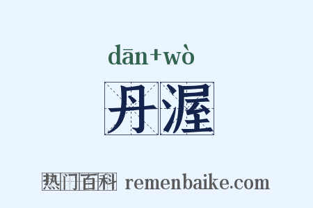 丹渥是什么意思的图片